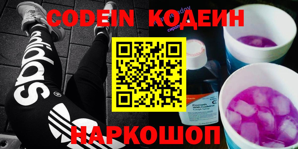Codein Purple Drank  Вход с VPN  Кодеиновый сироп Lean напиток Lean (лин)  Кизилюрт 